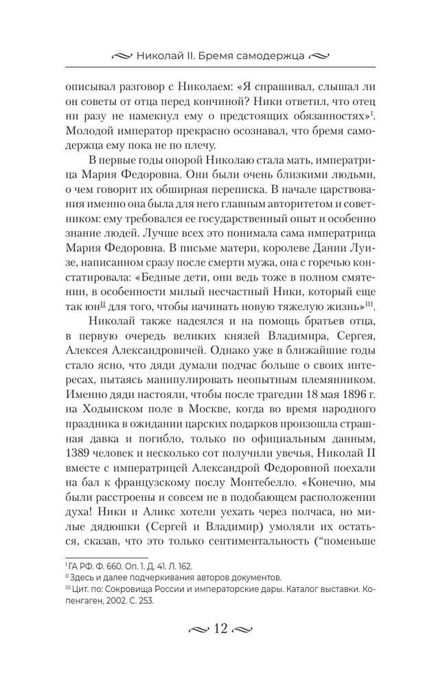 Nikolajs II. Pašvaldnieka nasts. Dokumenti, vēstules, dienasgrāmatas, fotogrāfijas Krievijas Federācijas Valsts arhīvā
