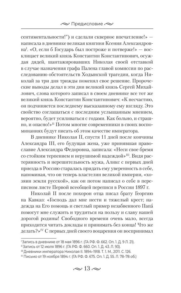 Nikolajs II. Pašvaldnieka nasts. Dokumenti, vēstules, dienasgrāmatas, fotogrāfijas Krievijas Federācijas Valsts arhīvā