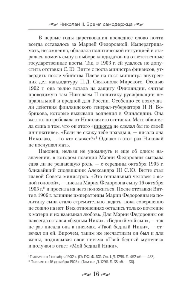 Nikolajs II. Pašvaldnieka nasts. Dokumenti, vēstules, dienasgrāmatas, fotogrāfijas Krievijas Federācijas Valsts arhīvā