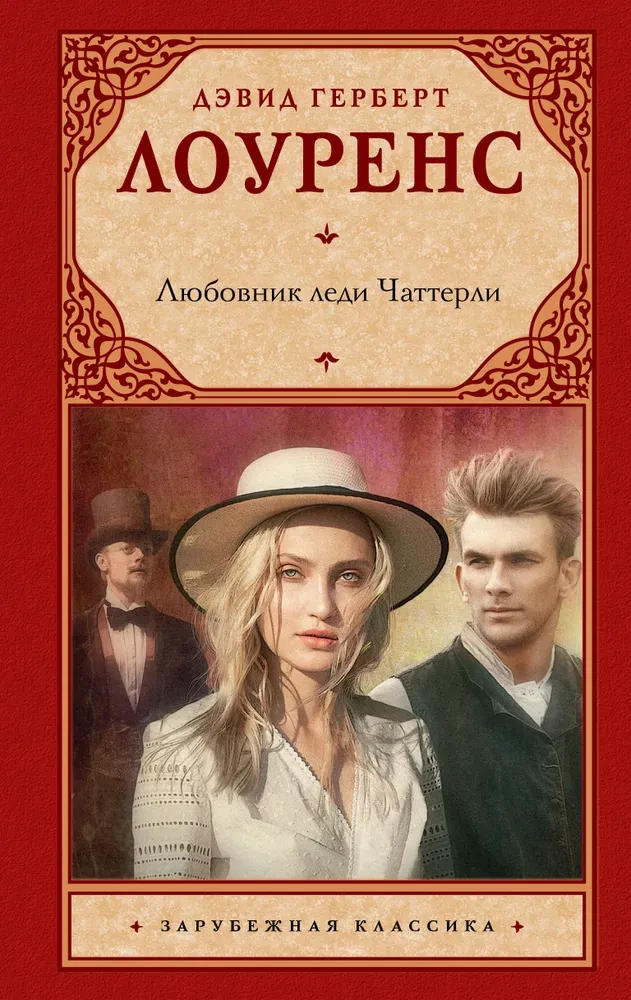 Mīļākais lēdijas Čatterlijas