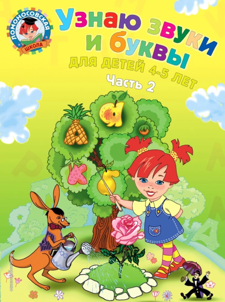 Uzzinu skaņas un burtus. Bērniem no 4-5 gadiem. 2. daļa