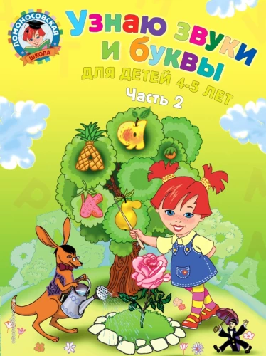 Узнаю звуки и буквы. Для детей 4-5 лет. Часть 2