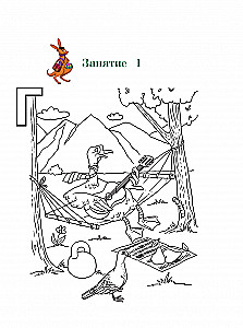 Uzzinu skaņas un burtus. Bērniem no 4-5 gadiem. 2. daļa