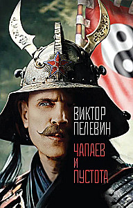 Čapajevs un Tukšums