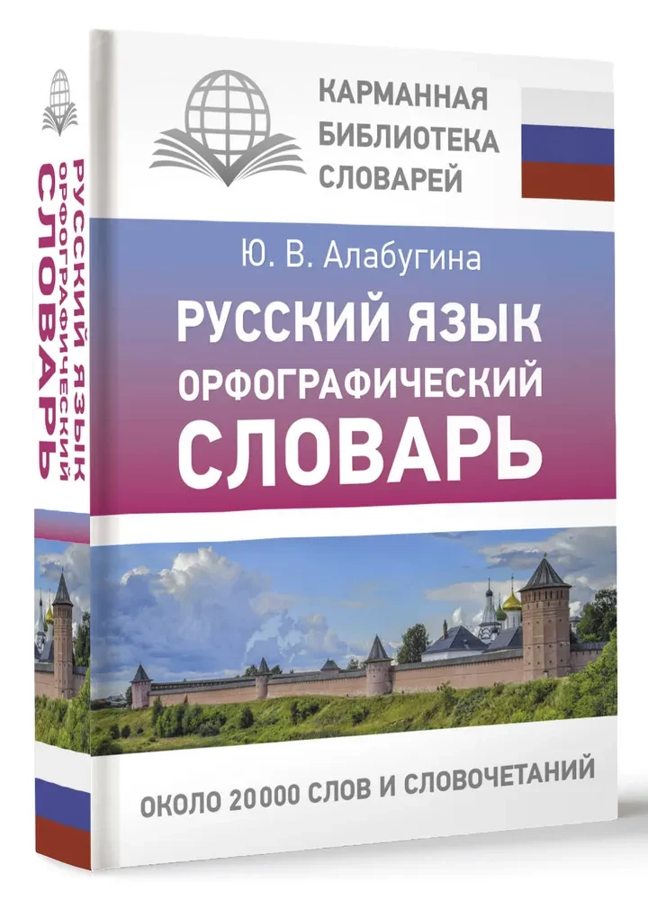 Krievu valoda. Ortogrāfijas vārdnīca