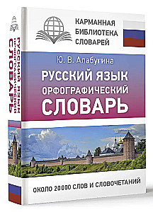 Krievu valoda. Ortogrāfijas vārdnīca