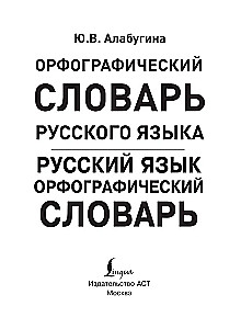 Krievu valoda. Ortogrāfijas vārdnīca