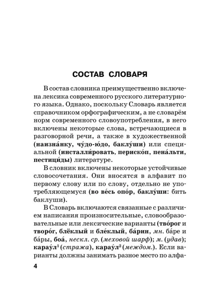 Krievu valoda. Ortogrāfijas vārdnīca