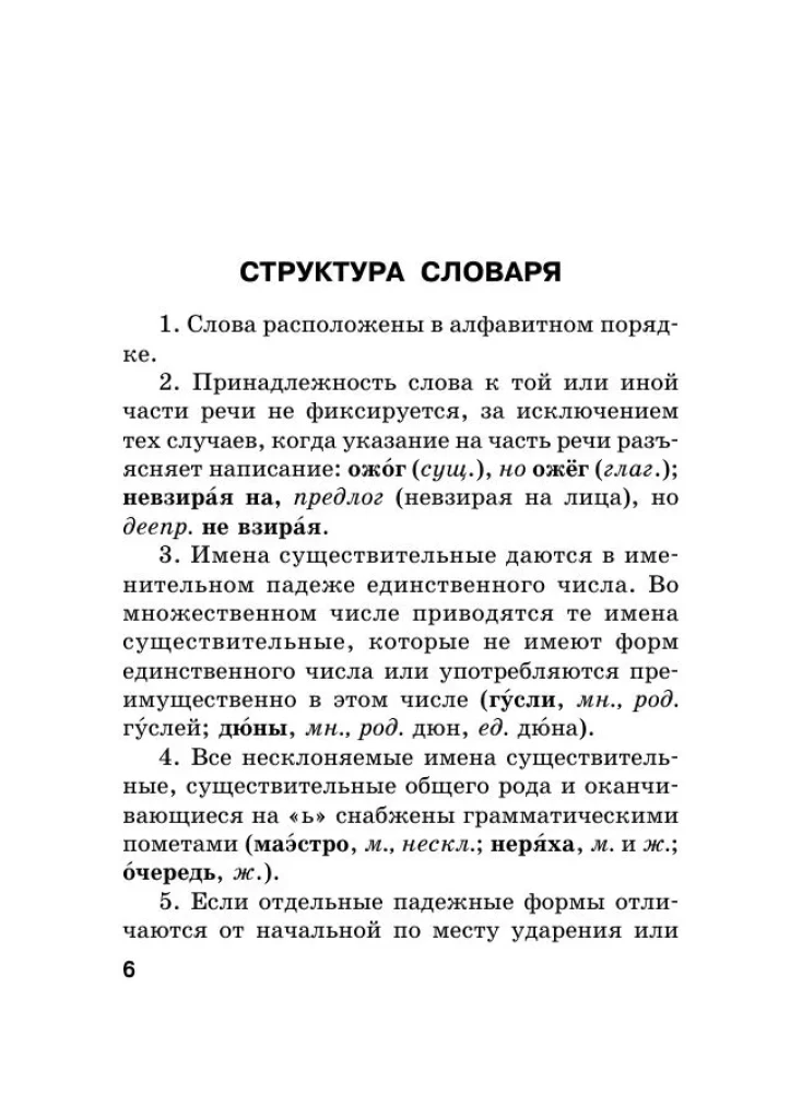 Krievu valoda. Ortogrāfijas vārdnīca