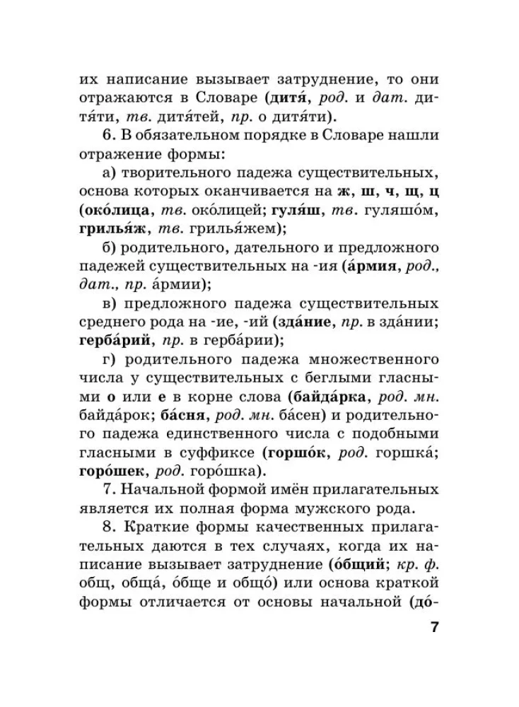 Krievu valoda. Ortogrāfijas vārdnīca