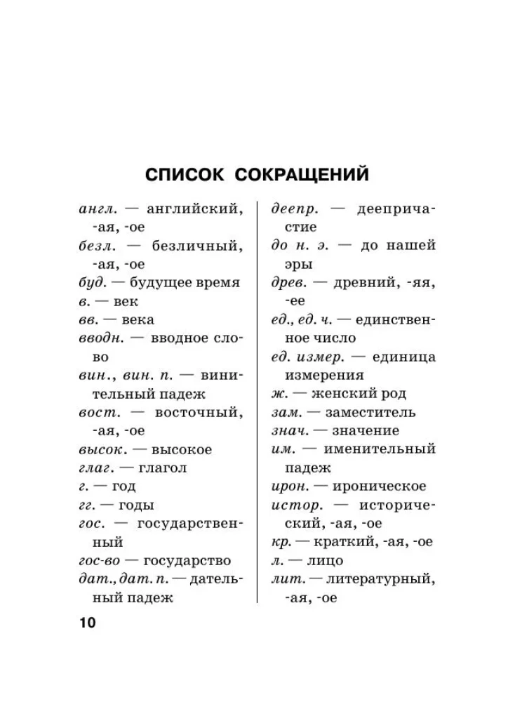 Krievu valoda. Ortogrāfijas vārdnīca