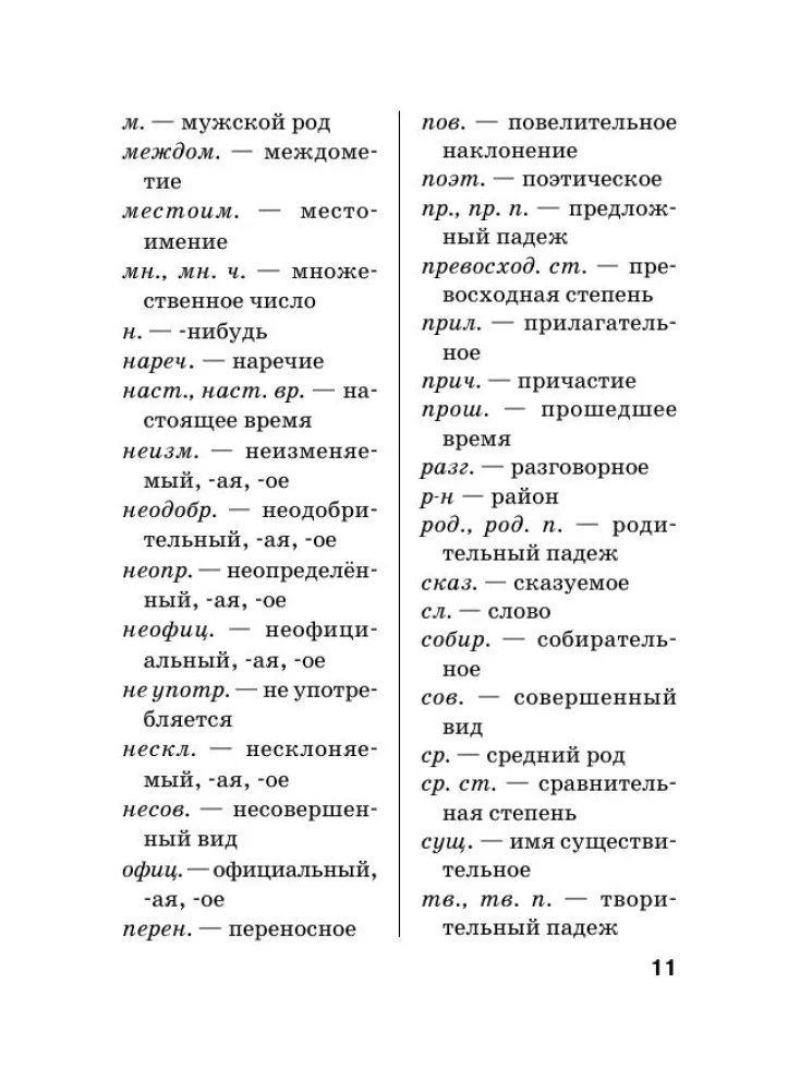 Krievu valoda. Ortogrāfijas vārdnīca