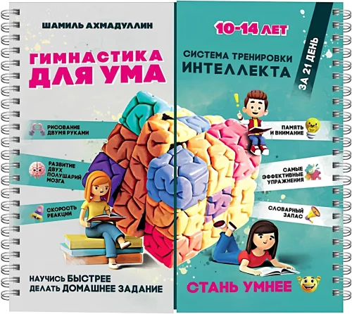 Bloknotu-trenažieris. Gimnastika prātam. Intelekta treniņu sistēma bērniem no 10 līdz 14 gadiem