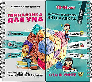 Bloknotu-trenažieris. Gimnastika prātam. Intelekta treniņu sistēma bērniem no 10 līdz 14 gadiem