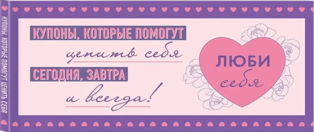 Mīli sevi. Kuponi, kas palīdzēs novērtēt sevi šodien, rīt un vienmēr!