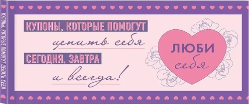 Люби себя. Купоны, которые помогут ценить себя сегодня, завтра и всегда!