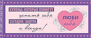 Mīli sevi. Kuponi, kas palīdzēs novērtēt sevi šodien, rīt un vienmēr!