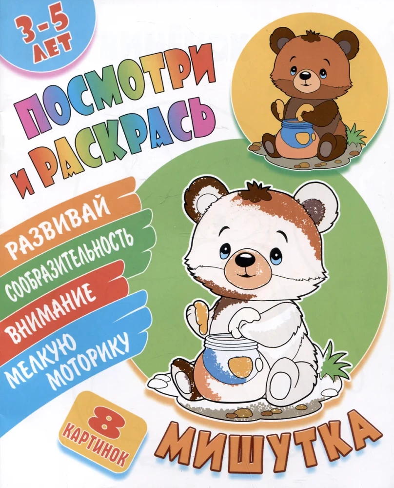Mišutka. Skatieties un krāsojiet