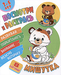 Mišutka. Skatieties un krāsojiet