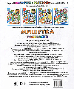 Mišutka. Skatieties un krāsojiet