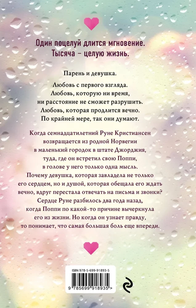 Тысяча поцелуев, которые невозможно забыть