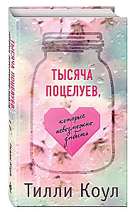 Тысяча поцелуев, которые невозможно забыть