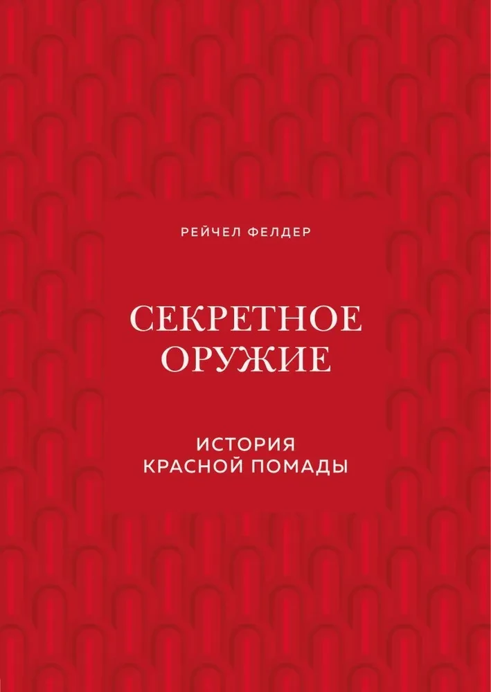 Секретное оружие. История красной помады