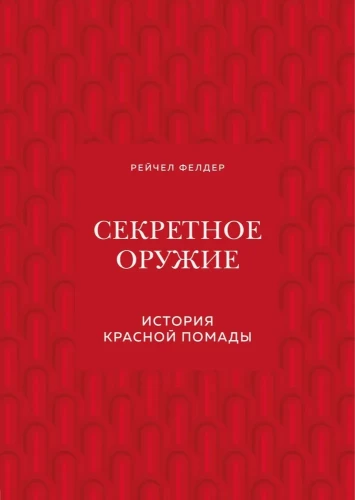 Slepenais ierocis. Sarkanās lūpu krāsas vēsture