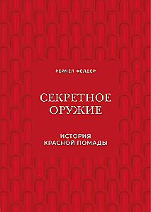 Секретное оружие. История красной помады