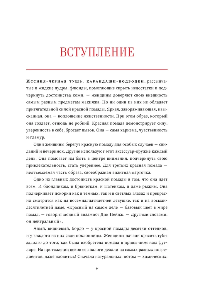 Секретное оружие. История красной помады