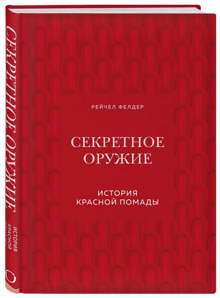 Секретное оружие. История красной помады