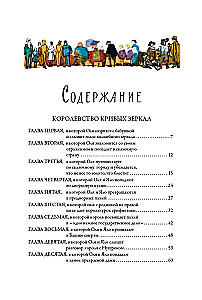 Kropļu spoguļu valstība