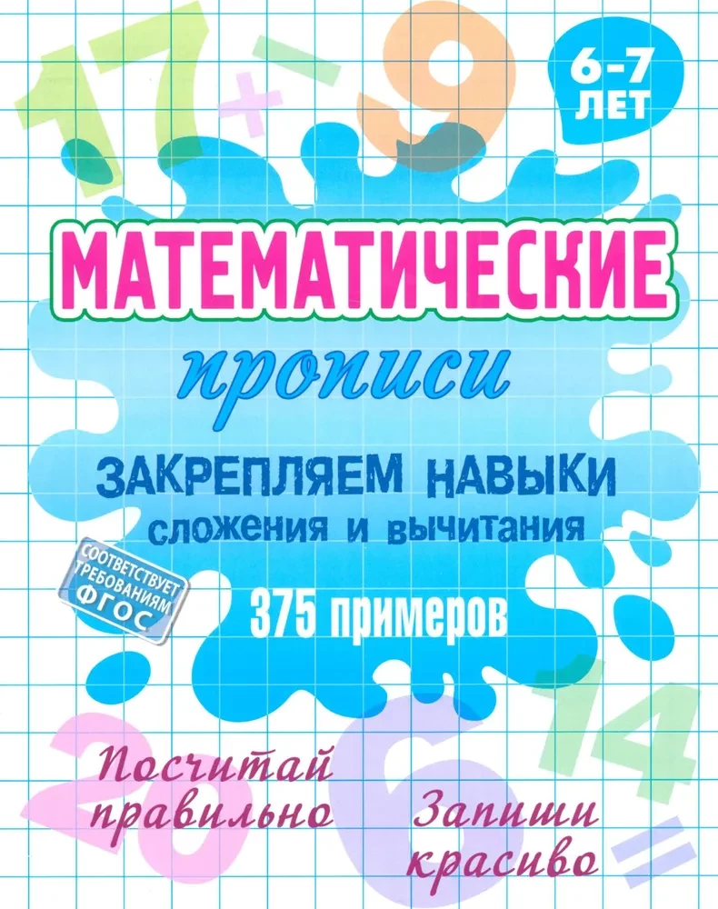 Matemātiskās rakstīšanas nostiprinām prasmes saskaitīšanā un atņemšanā 375 piemēri. 6-7 gadi
