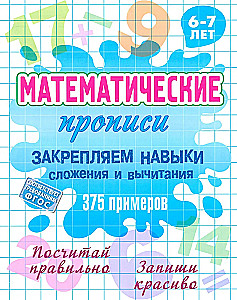 Matemātiskās rakstīšanas nostiprinām prasmes saskaitīšanā un atņemšanā 375 piemēri. 6-7 gadi