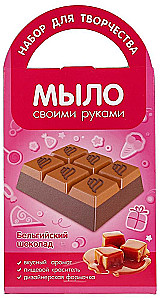 Мыло своими руками-Бельгийский шоколад
