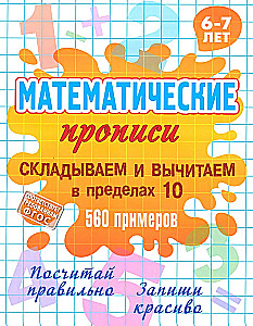 Matemātiskās rakstīšanas. Saskaitām un atņemam līdz 100, 560 piemērs. 6-7 gadi