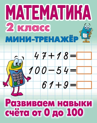 Matemātika. 2. klase. Attīstām skaitīšanas prasmes no 0 līdz 100