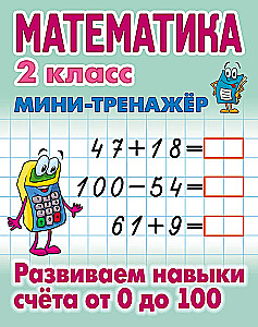 Математика. 2 класс. Развиваем навыки счета от 0 до 100