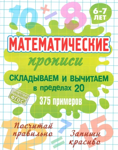 Matemātiskās rakstīšanas. Saskaitām un atņemam līdz 20, 375 piemēri. 6-7 gadi