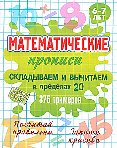 Matemātiskās rakstīšanas. Saskaitām un atņemam līdz 20, 375 piemēri. 6-7 gadi