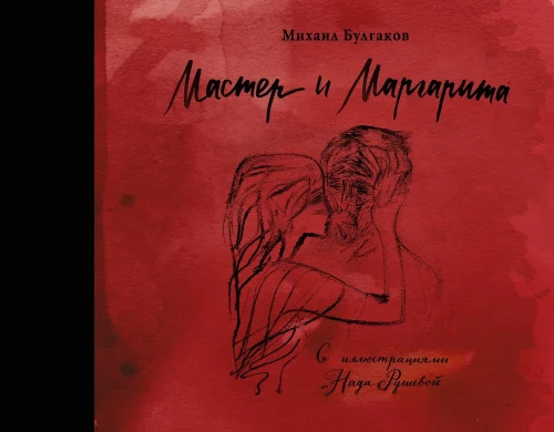 Mākslinieks un Margarita ar Nadi Ruševas ilustrācijām
