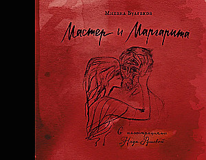 Мастер и Маргарита с иллюстрациями Нади Рушевой