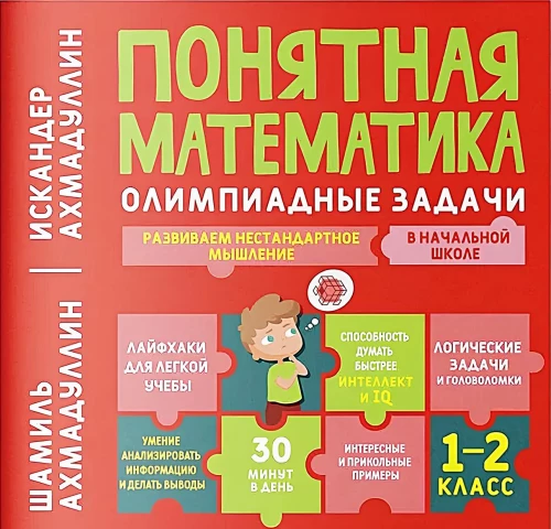 Понятная математика. Олимпиадные задачи. 1-2 класс