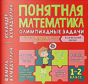 Понятная математика. Олимпиадные задачи. 1-2 класс