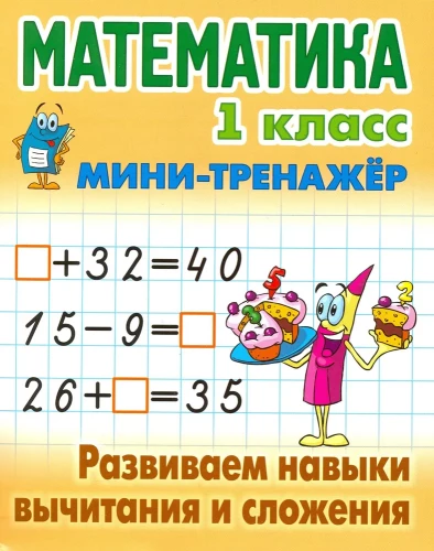 Matemātika. 1. klase. Attīstām atņemšanas un saskaitīšanas prasmes