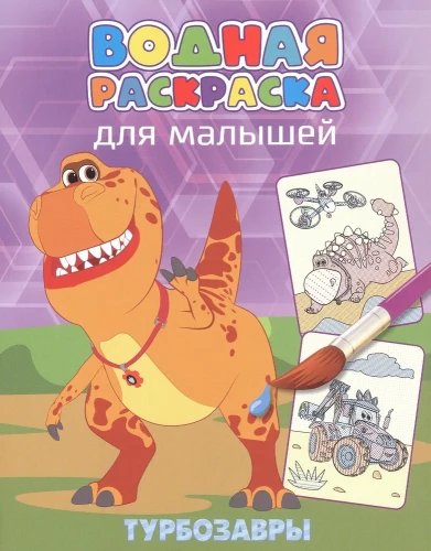 Ūdens krāsošana mazajiem - Turbozauri
