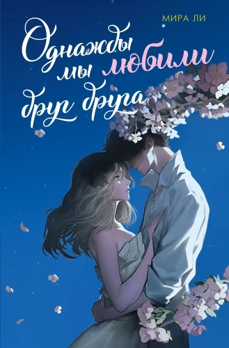 Reiz mēs mīlējām viens otru