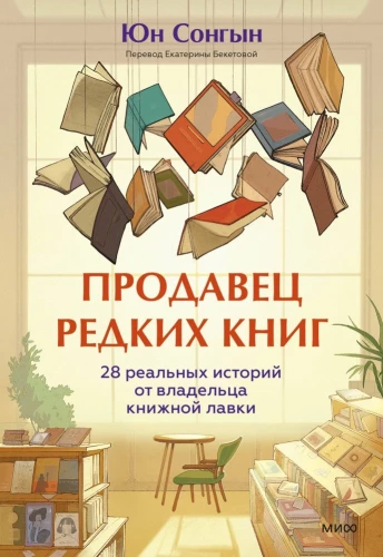 Retu grāmatu pārdevējs. 28 reālas stāsti no grāmatnīcas īpašnieka