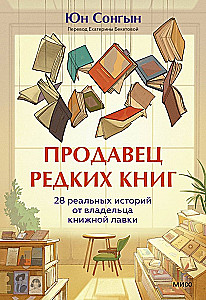 Retu grāmatu pārdevējs. 28 reālas stāsti no grāmatnīcas īpašnieka