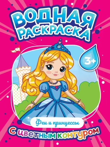 Ūdens krāsošana ar krāsainu kontūru. Fejas un princeses